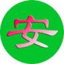 内膜保护系统